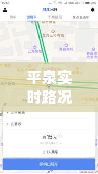 平泉实时路况查询电话：出行无忧的贴心助手