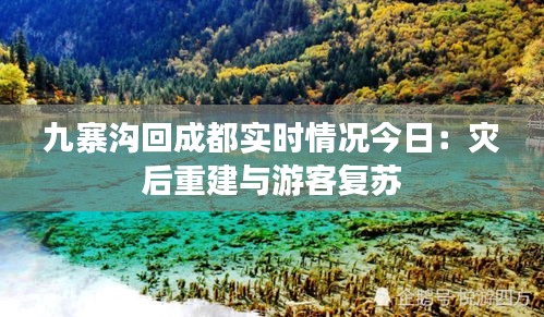 九寨沟回成都实时情况今日：灾后重建与游客复苏