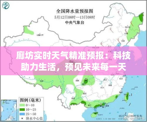 廊坊实时天气精准预报：科技助力生活，预见未来每一天