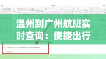 温州到广州航班实时查询：便捷出行，尽在掌握