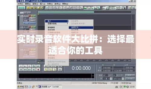 实时录音软件大比拼：选择最适合你的工具