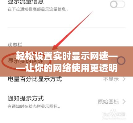 轻松设置实时显示网速——让你的网络使用更透明