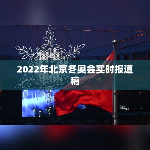 2022年北京冬奥会实时报道稿