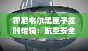 霍尼韦尔黑匣子实时传输：航空安全的革命性突破