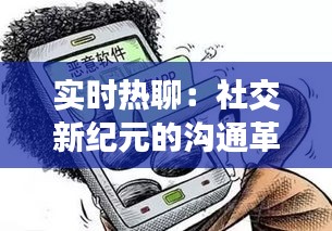 实时热聊：社交新纪元的沟通革命