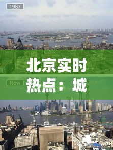 北京实时热点：城市脉搏下的生活变迁