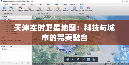 天津实时卫星地图：科技与城市的完美融合