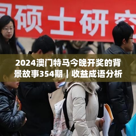 2024澳门特马今晚开奖的背景故事354期｜收益成语分析落实