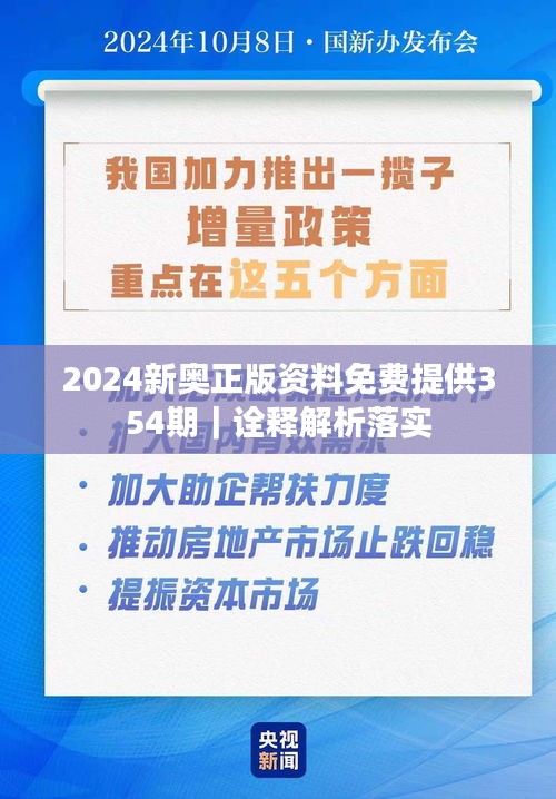 2024新奥正版资料免费提供354期｜诠释解析落实