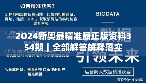 2O24新奥最精准最正版资料354期｜全部解答解释落实