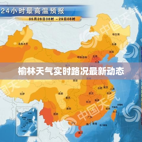 榆林天气实时路况最新动态