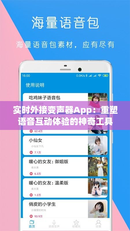 实时外接变声器App：重塑语音互动体验的神奇工具