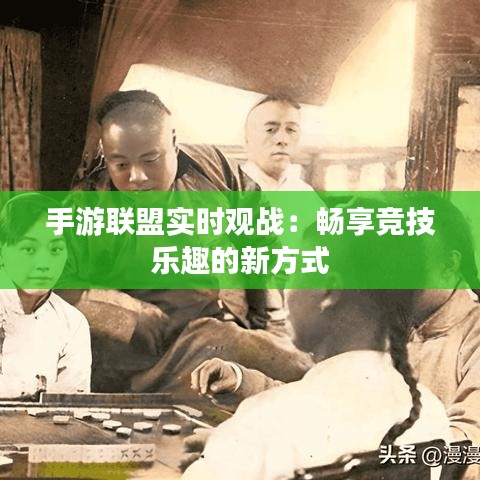 手游联盟实时观战：畅享竞技乐趣的新方式