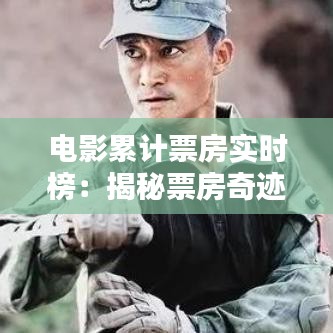 电影累计票房实时榜：揭秘票房奇迹背后的秘密