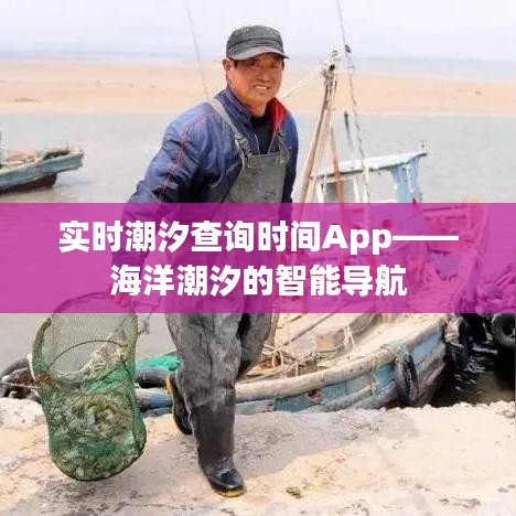 实时潮汐查询时间App——海洋潮汐的智能导航