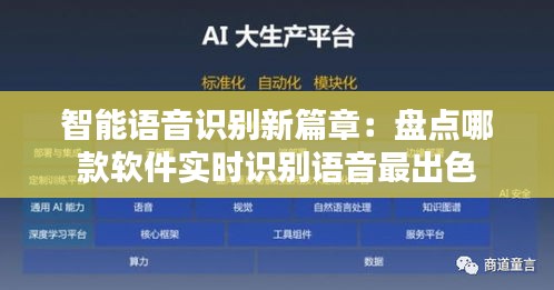 智能语音识别新篇章：盘点哪款软件实时识别语音最出色