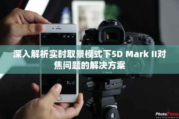 深入解析实时取景模式下5D Mark II对焦问题的解决方案