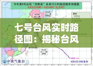 七号台风实时路径图：揭秘台风的移动轨迹与预警信息