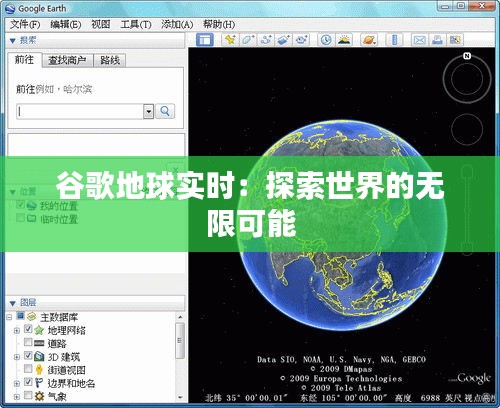 谷歌地球实时：探索世界的无限可能