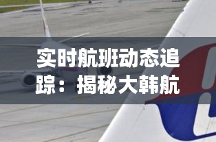 实时航班动态追踪：揭秘大韩航空KE12的空中旅程