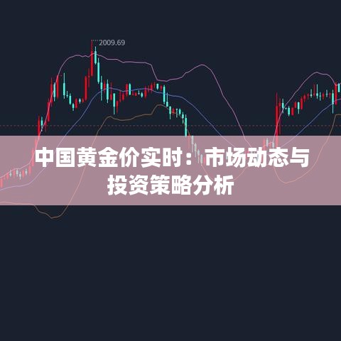 中国黄金价实时：市场动态与投资策略分析