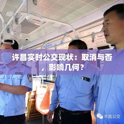 许昌实时公交现状：取消与否，影响几何？