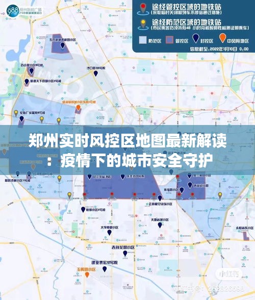 郑州实时风控区地图最新解读：疫情下的城市安全守护