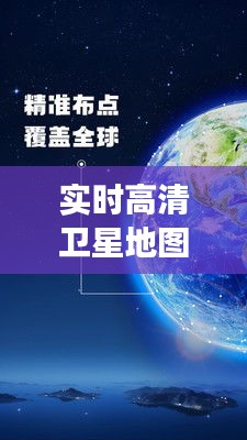 实时高清卫星地图手机：开启你的掌上世界之旅