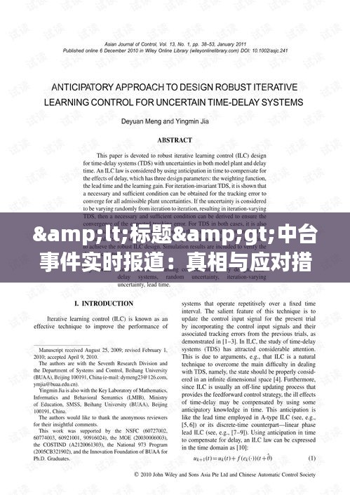 &lt;标题&gt;中台事件实时报道：真相与应对措施全解析&lt;/标题&gt;