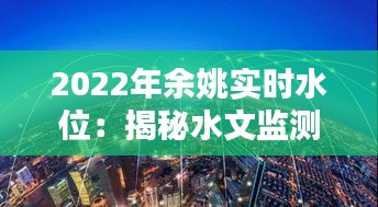 2022年余姚实时水位：揭秘水文监测与防洪抗灾的科技力量