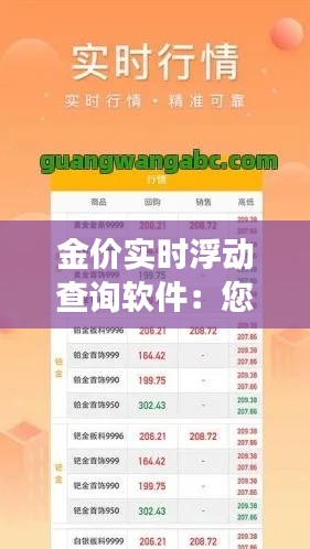 金价实时浮动查询软件：您的随身贵金属市场导航仪