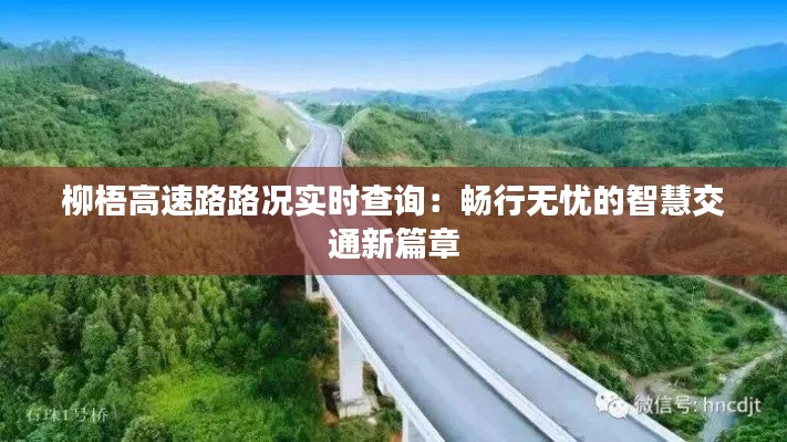 柳梧高速路路况实时查询：畅行无忧的智慧交通新篇章