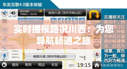 实时播报路况川西：为您导航畅通之旅