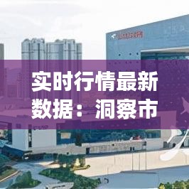 实时行情最新数据：洞察市场脉搏，把握投资先机