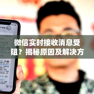 微信实时接收消息受阻？揭秘原因及解决方案