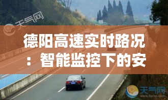 德阳高速实时路况：智能监控下的安全通行保障