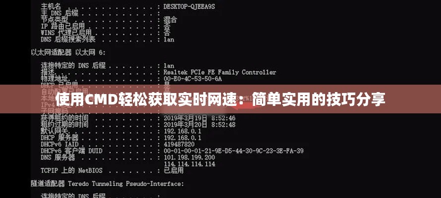 使用CMD轻松获取实时网速：简单实用的技巧分享