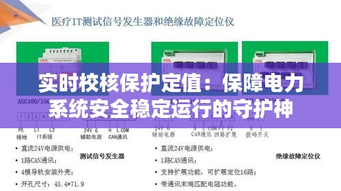 实时校核保护定值：保障电力系统安全稳定运行的守护神