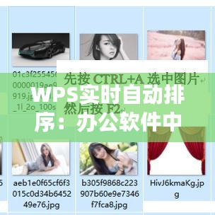 WPS实时自动排序：办公软件中的高效助手