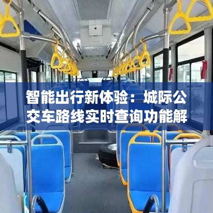 智能出行新体验：城际公交车路线实时查询功能解析