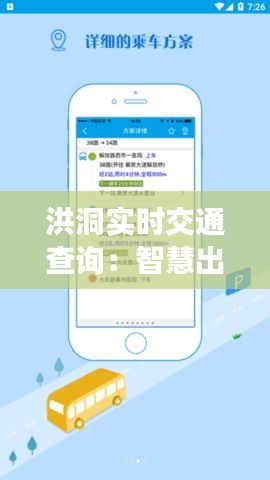 洪洞实时交通查询：智慧出行，畅行无阻