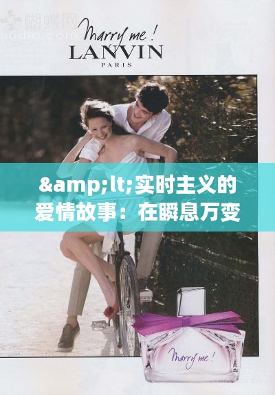 &lt;实时主义的爱情故事：在瞬息万变的时光中寻找永恒&gt;