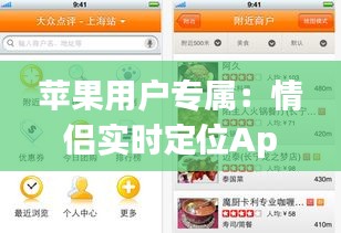 苹果用户专属：情侣实时定位App推荐指南