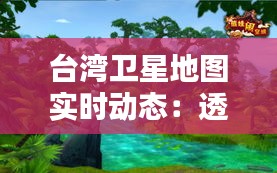 台湾卫星地图实时动态：透视宝岛风貌与科技魅力