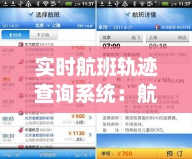 实时航班轨迹查询系统：航空出行的新时代导航