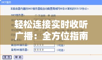 轻松连接实时收听广播：全方位指南