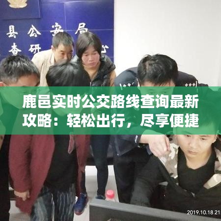 鹿邑实时公交路线查询最新攻略：轻松出行，尽享便捷