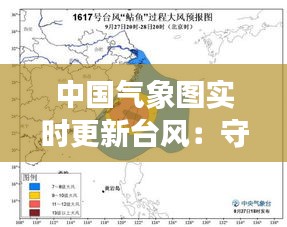 中国气象图实时更新台风：守护家园的“千里眼”