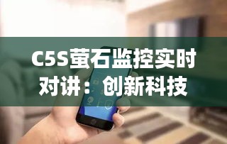 C5S萤石监控实时对讲：创新科技守护智慧生活