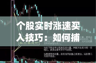 个股实时涨速买入技巧：如何捕捉股价飙升的黄金时机